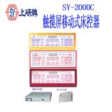 SY-2000C type hotel micro-computer bedside centralized control system